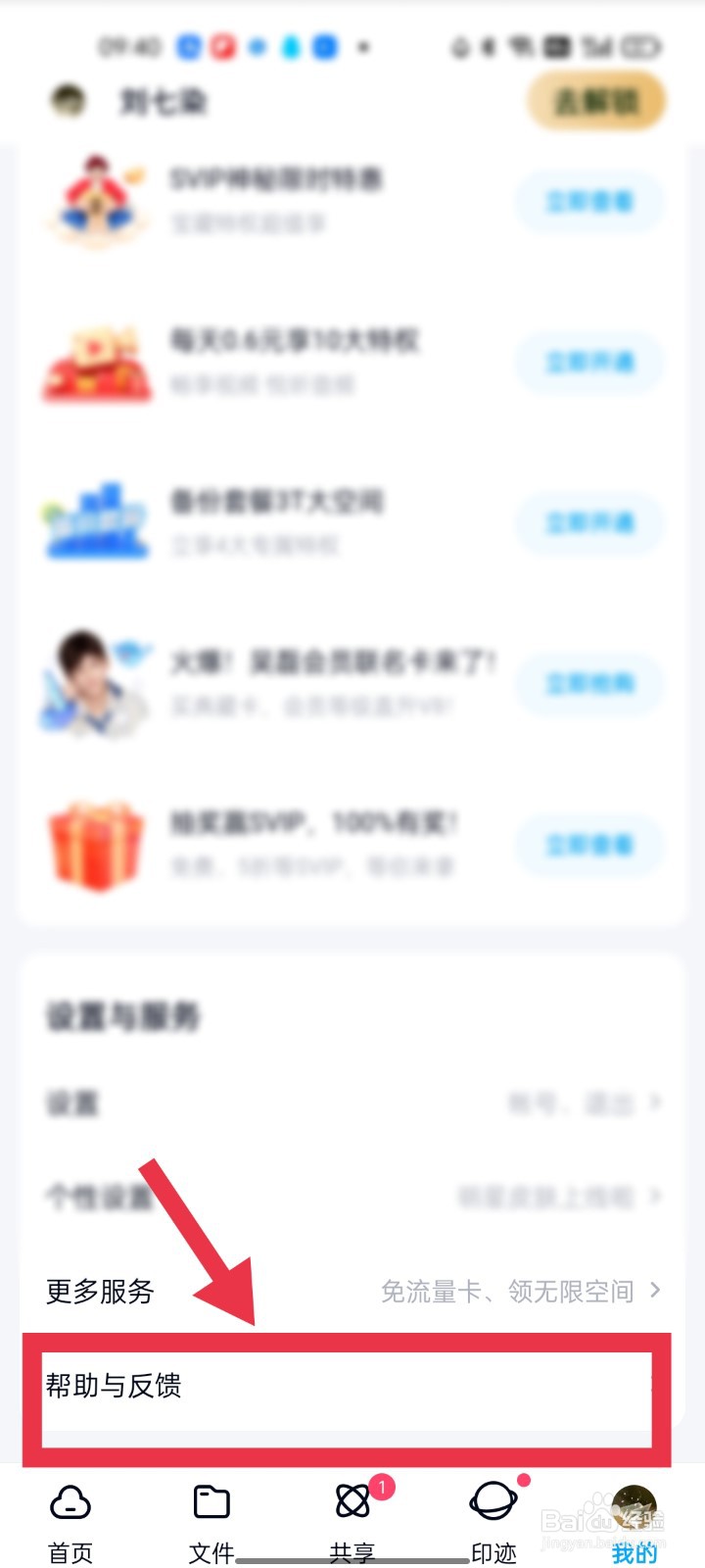 百度网盘app会员如何转移到其它账号？