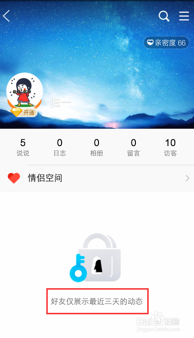 QQ空间怎么设置仅3天可见