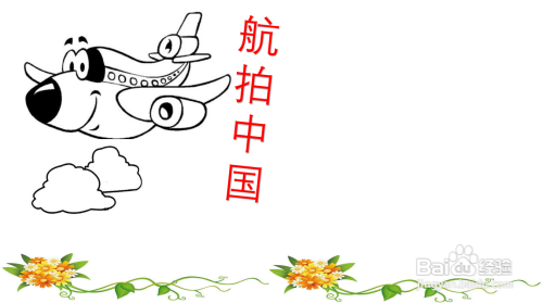 航拍中国地理手抄报