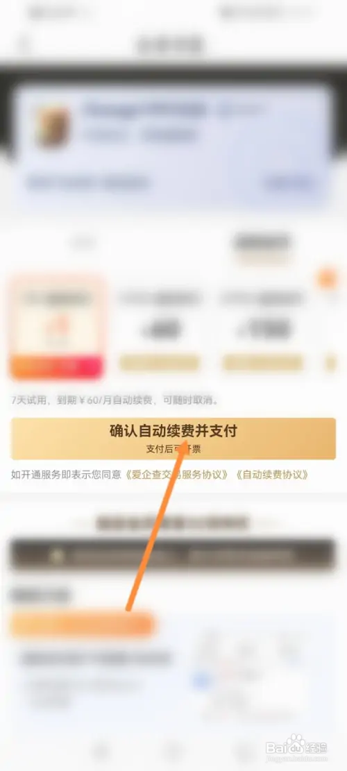 爱企查怎样开启自动续费功能