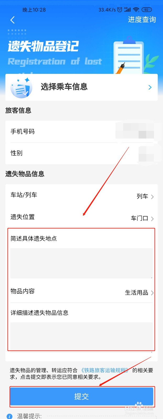 铁路12306如何登记遗失物品