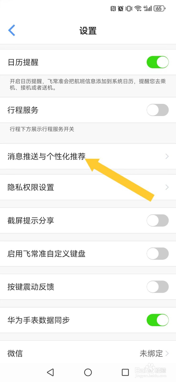 【飞常准】怎么取消系统消息推送