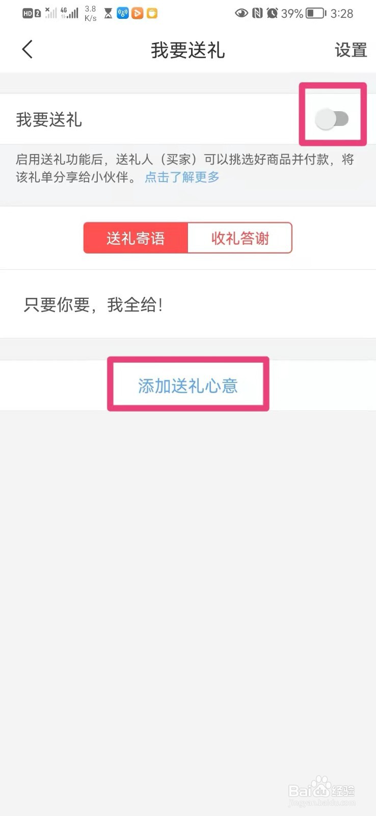 如何在手机有赞微商城里设置你的送礼心意