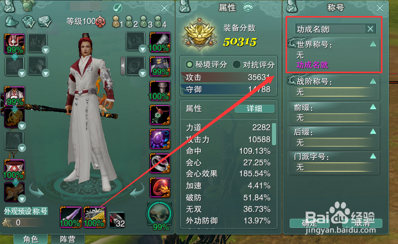 剑网3怎么装备世界称号功成名就