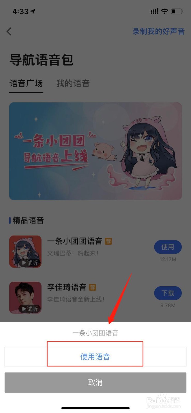 高德地图如何设置一条小团团语音包
