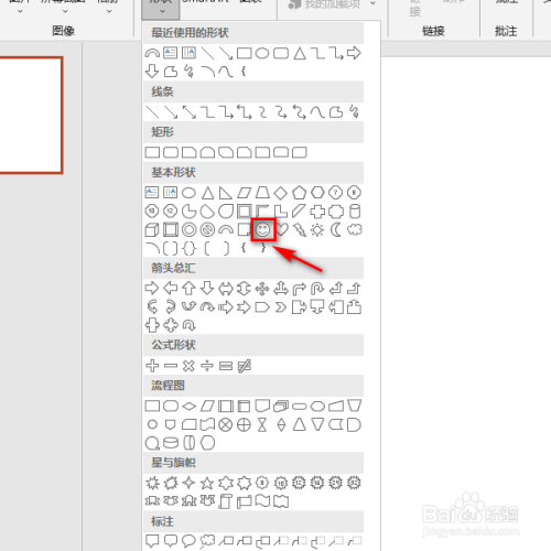 ppt中怎样插入笑脸的形状？