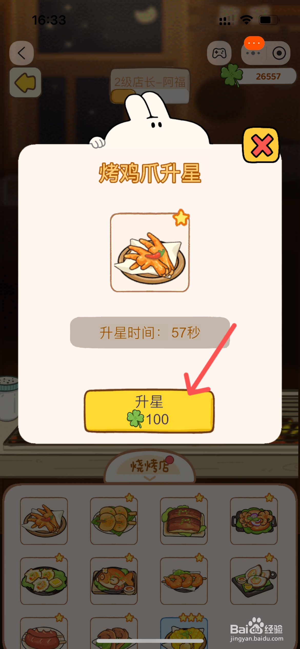 动物夜市怎么给烧烤店烤鸡爪升星