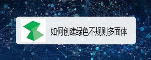 如何创建绿色不规则多面体