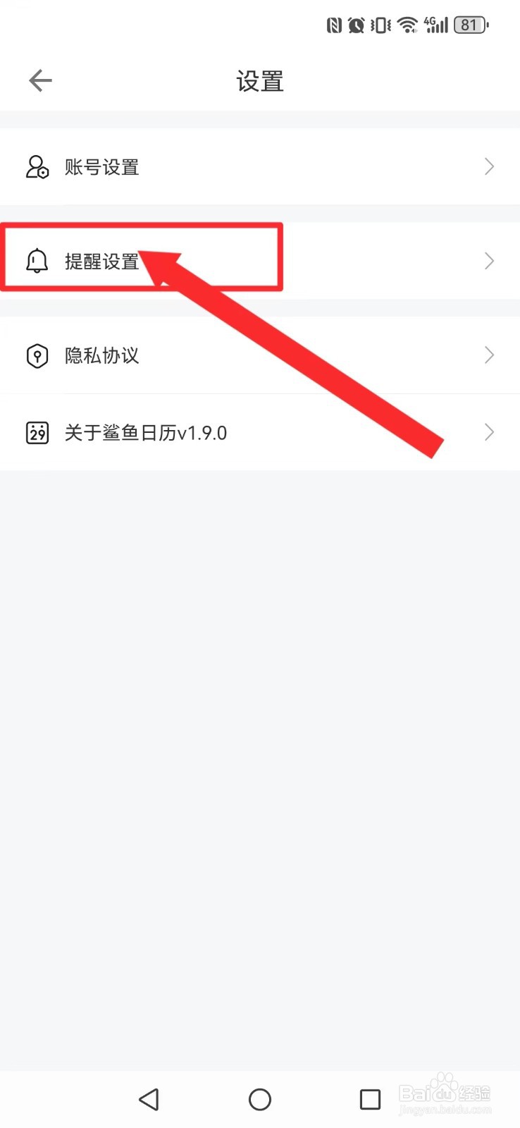 鲨鱼日历怎么撤回系统通知栏提醒