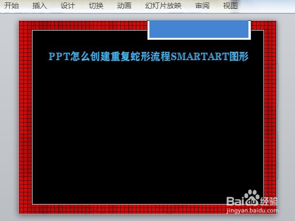 PPT怎么创建重复蛇形流程SMARTART图形
