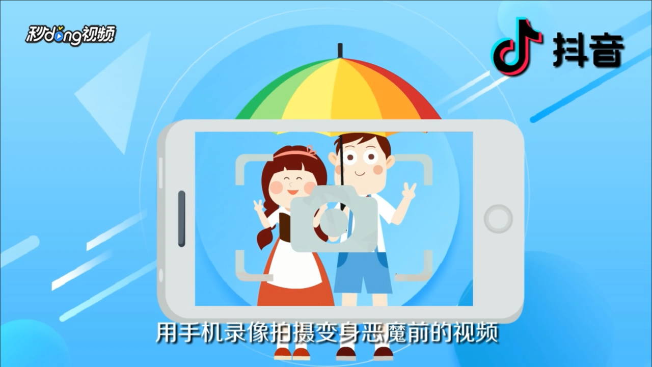 抖音影子恶魔怎么拍