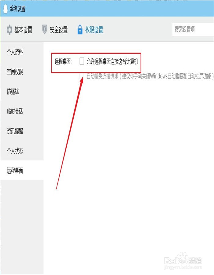 怎么取消QQ远程桌面功能