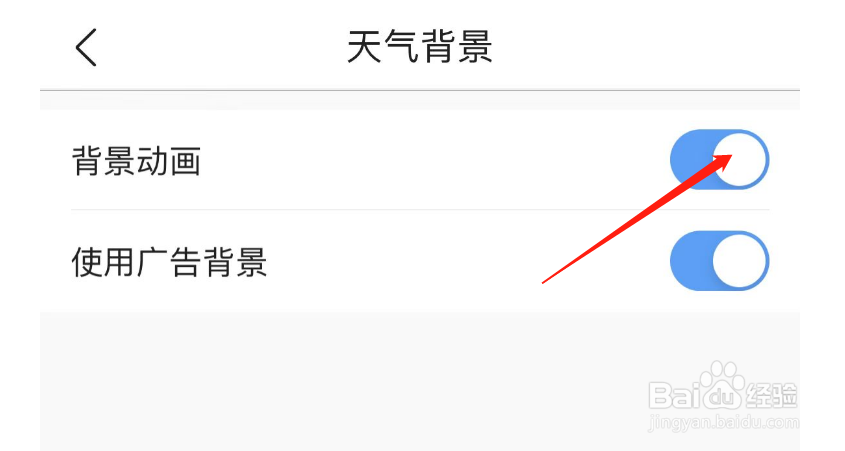 怎样关闭墨迹天气的背景动画