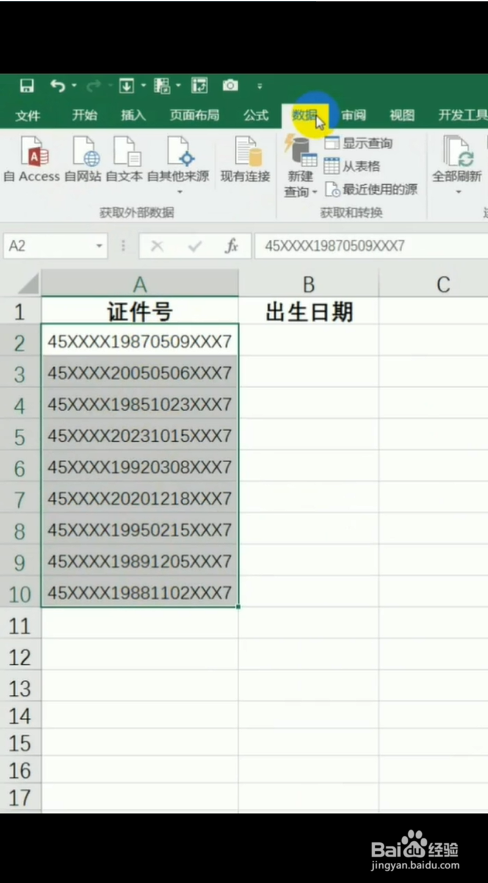 怎么使用excel提取身份证号码出生日期？