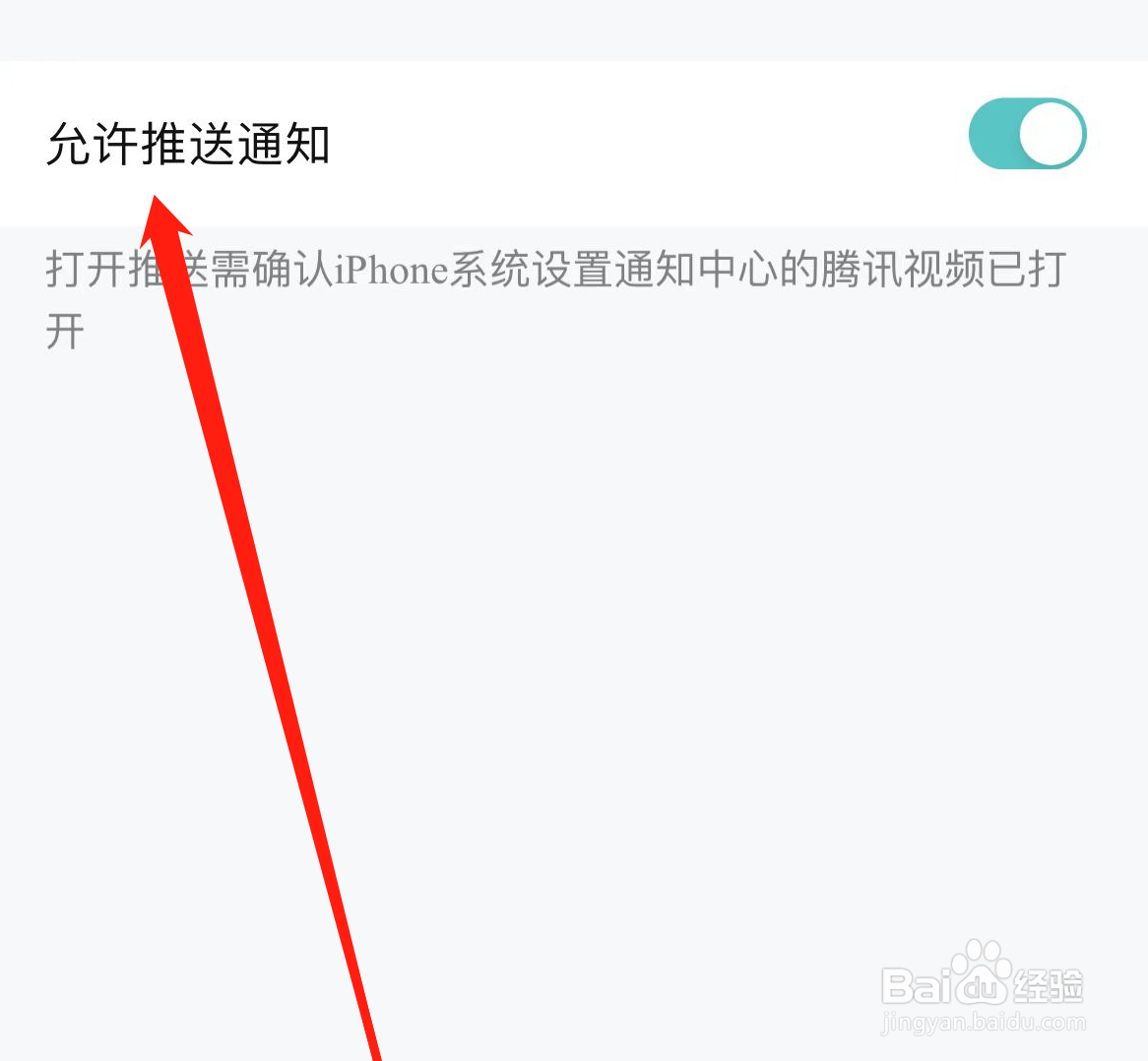 腾讯视频如何开启允许推送通知