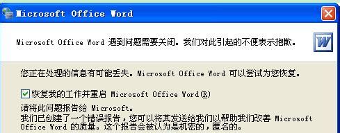Word文档修复失败总是在不断重新启动WORD并退出