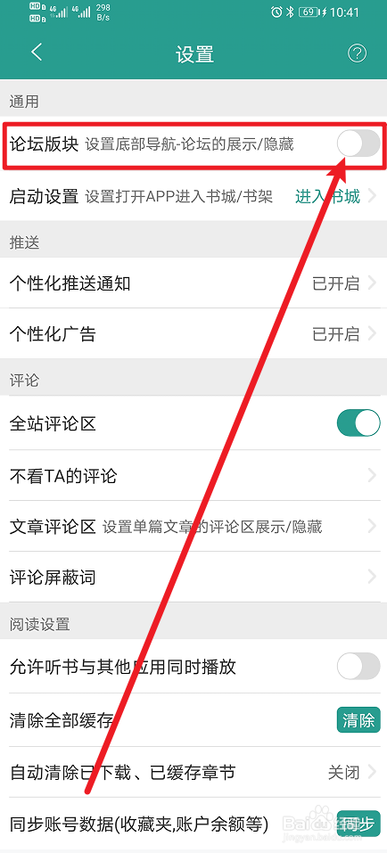 《晋江小说阅读》怎么开启论坛版块？