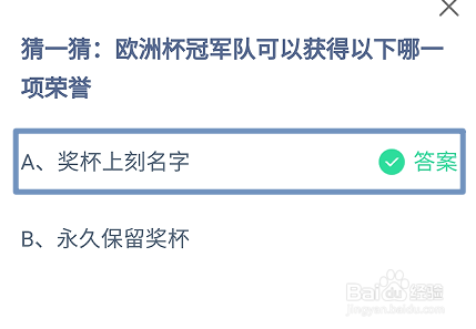蚂蚁庄园，欧洲杯冠军队可以获得哪一项荣誉