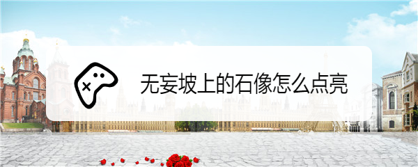 无妄坡上的石像怎么点亮