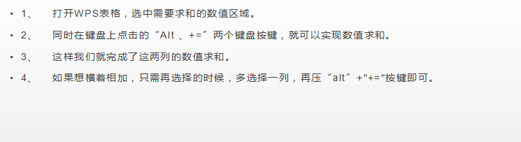 WPS表格如何自动求和？