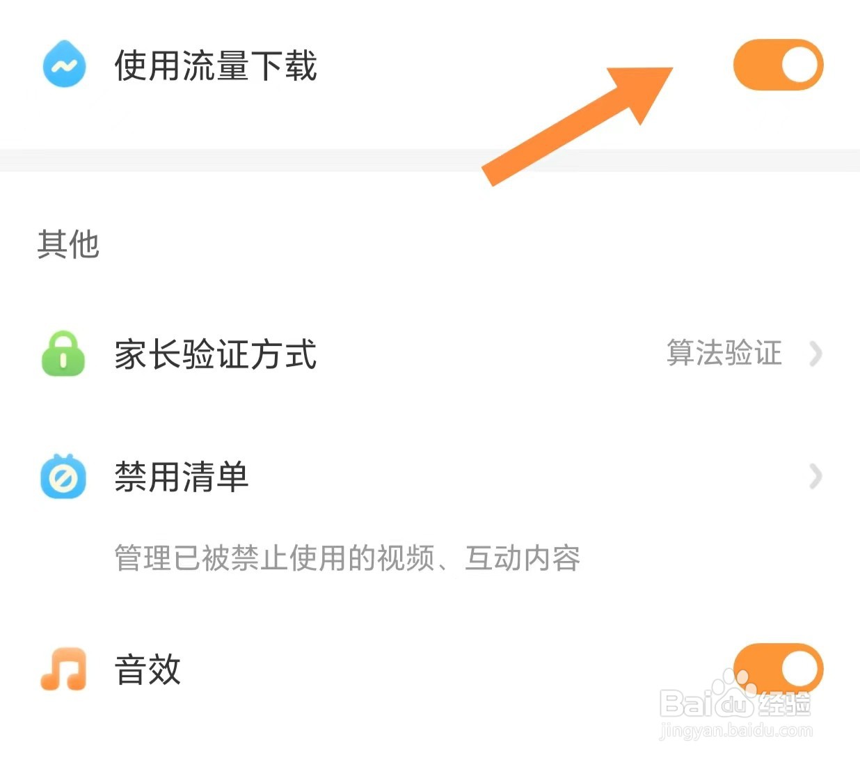 宝宝巴士如何开启使用流量下载