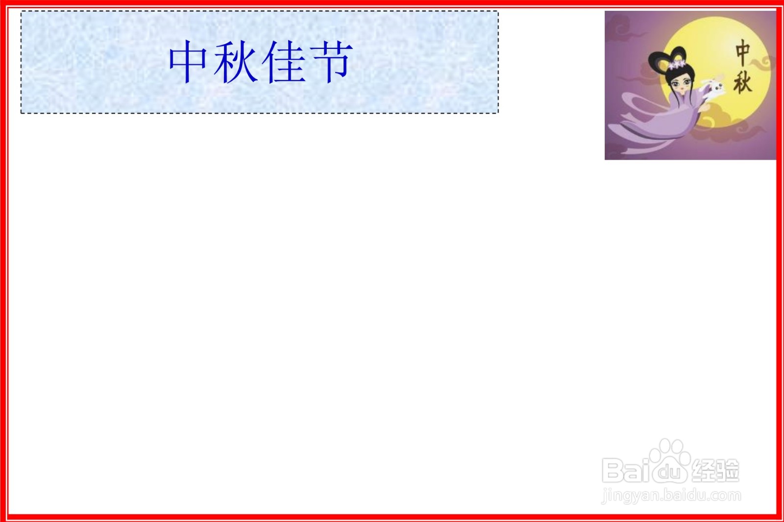 中秋佳节手抄报