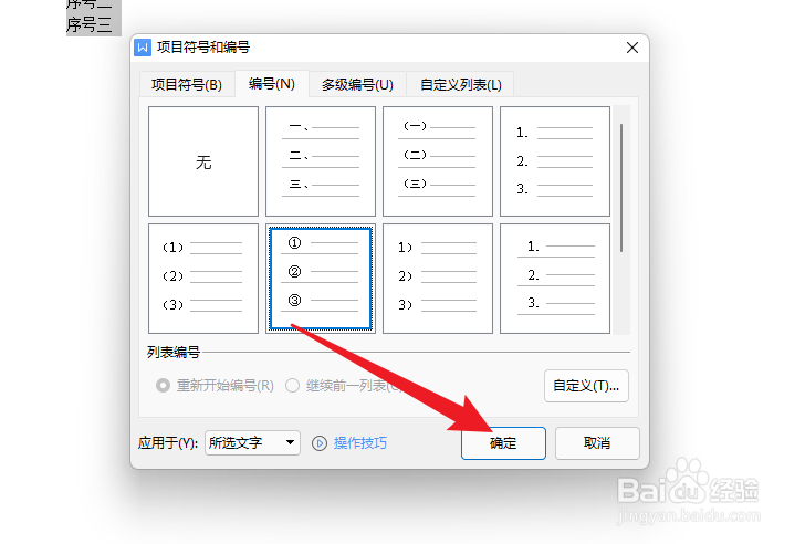 word怎么添加自动连续的编号