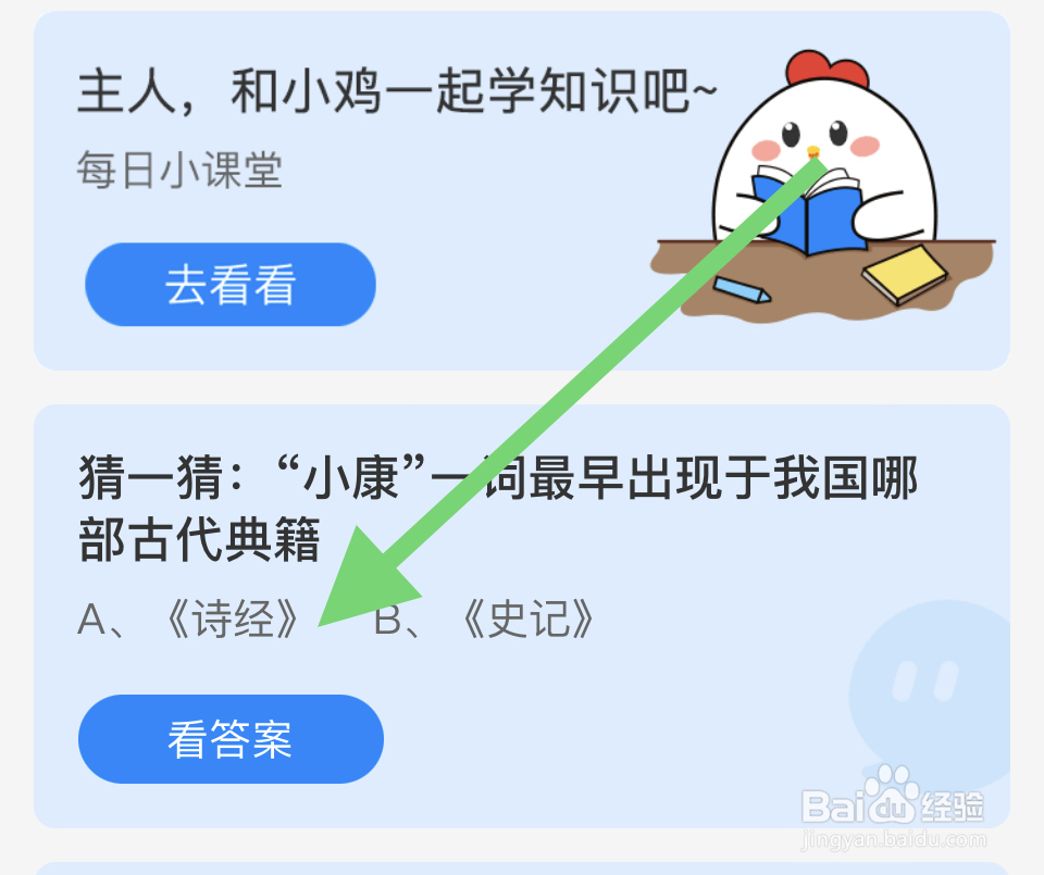 蚂蚁庄园2024.12.22“小康”一词最早出现在哪?