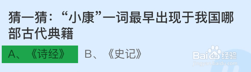 蚂蚁庄园小康一词最早出现于我国哪部古代典籍?