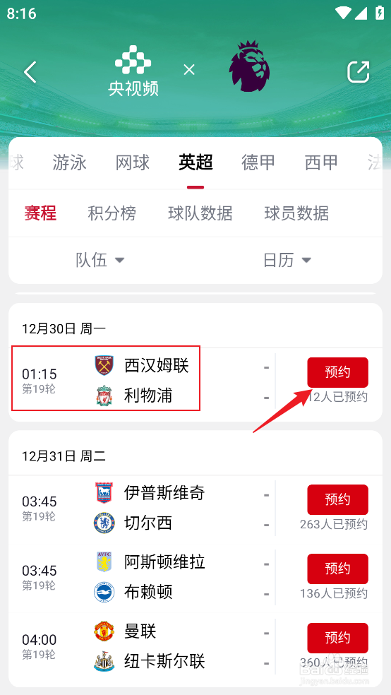 央视频怎么观看12月30日英超西汉姆联VS利物浦