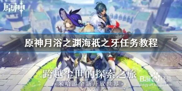 原神月浴之渊海祇之牙任务教程