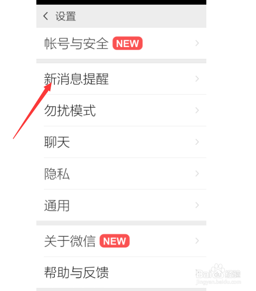 微信的提示铃声怎么更改