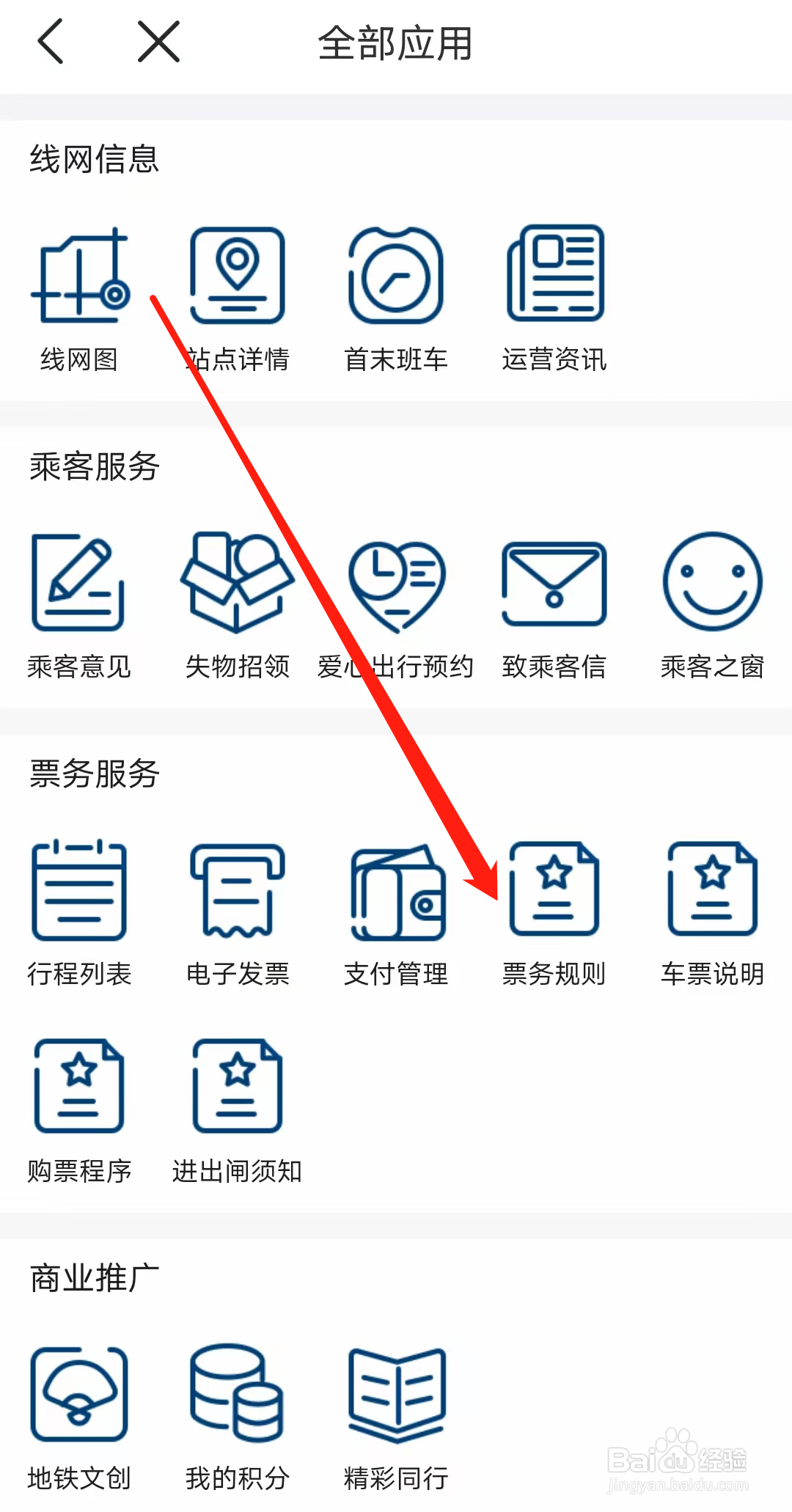 怎样查看佛山地铁的票务规则