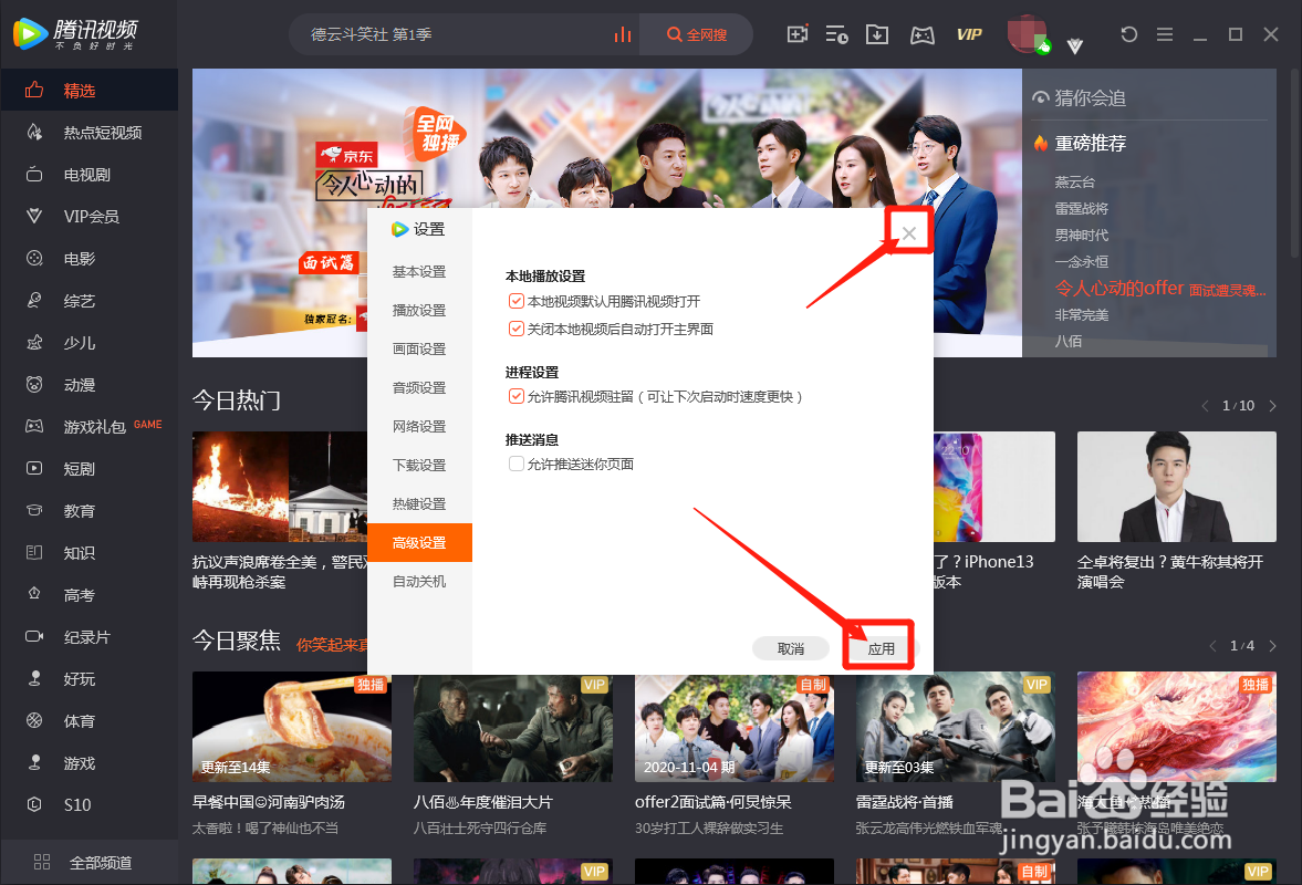 电脑版腾讯视频怎么取消推送迷你页面
