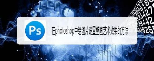 在photoshop中给图片设置壁画艺术效果的方法