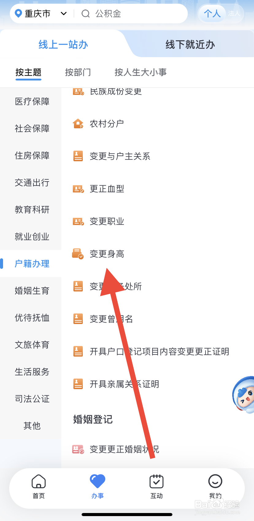 如何在渝快办里找到变更身高？
