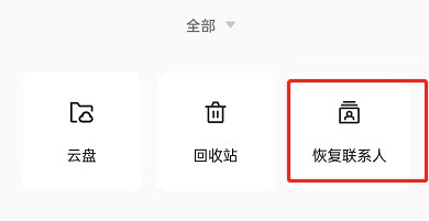 oppo neno6手机怎么恢复已删除联系人