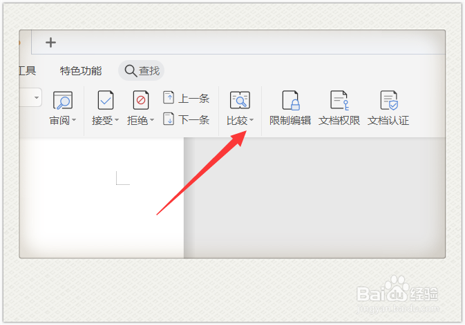 怎么对比Word文档修改前后的变化