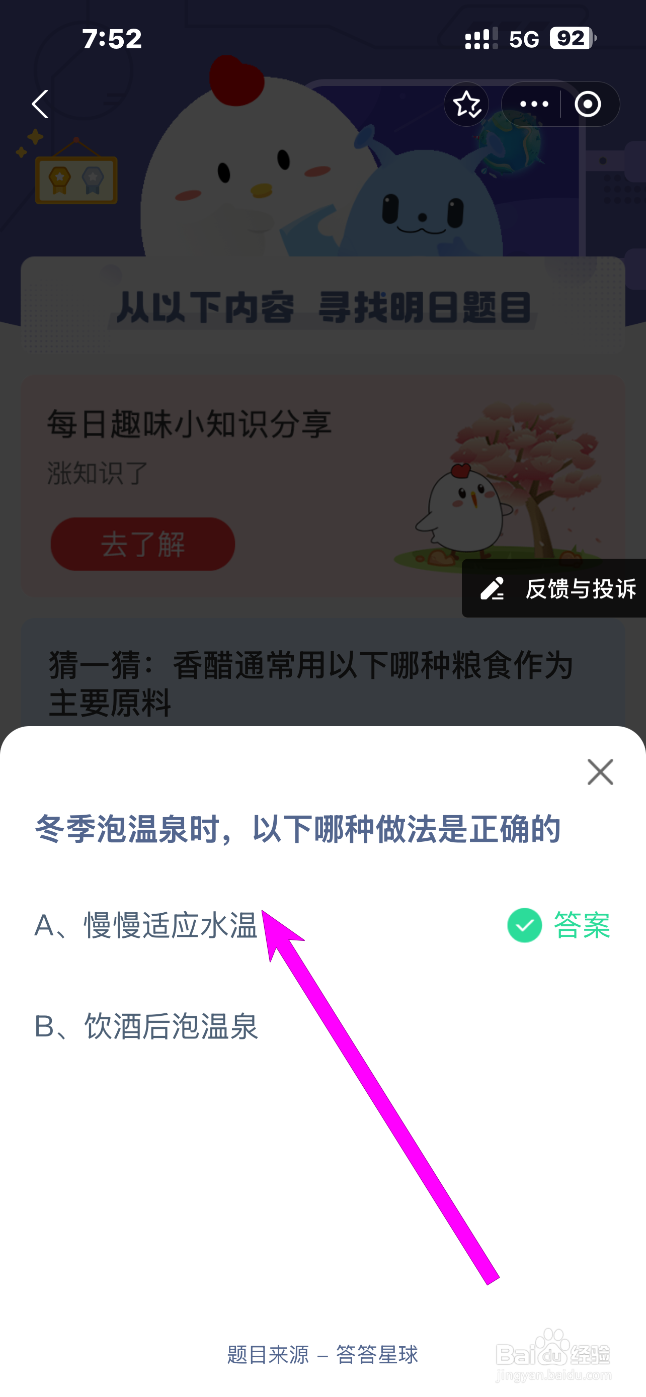 蚂蚁庄园2024.12.12冬季泡温泉，哪种做法正确？