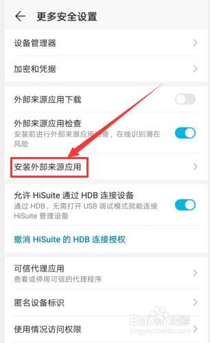华为手机如何关闭安装外部来源应用功能