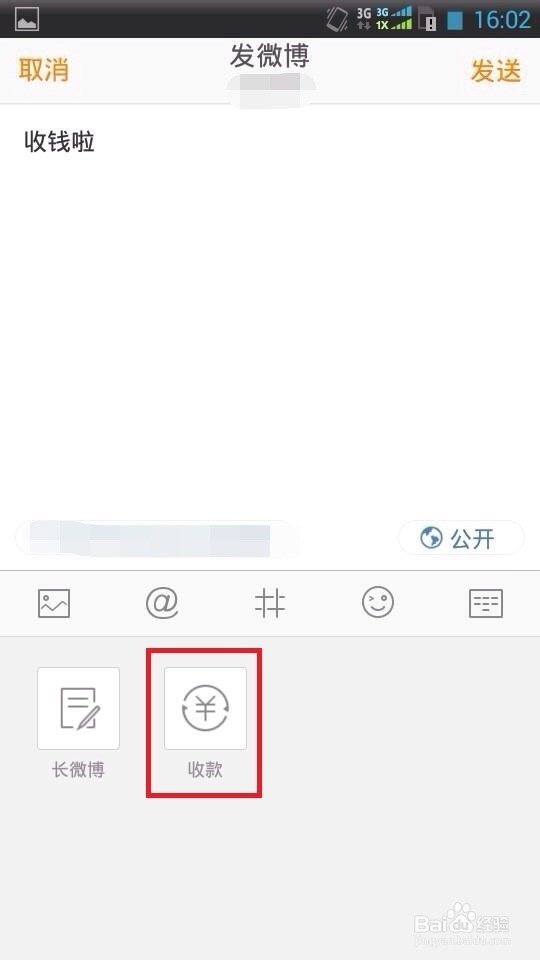 如何发起微博收款