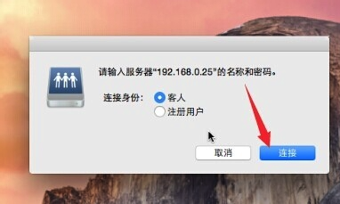 Mac访问Windows共享文件教程