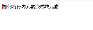 CSS教程 display属性的使用