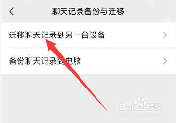 旧手机的微信聊天记录怎么传到新手机