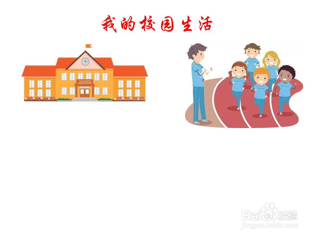 右上方画上在校园操场运动的画面,表达"我的校园生活手抄报"的主题.