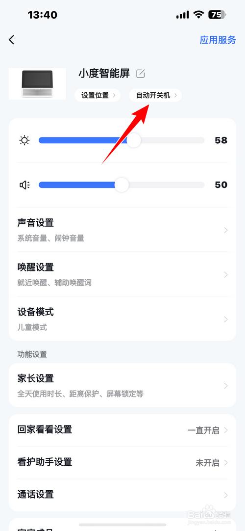 小度APP怎样设置智能屏自动开关机