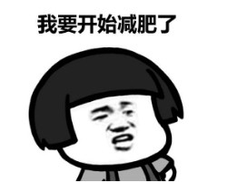 怎么科学合理的去减肥
