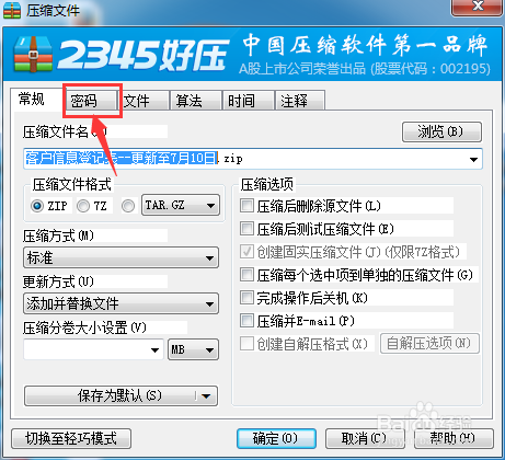 在压缩文件时,如何添加密码