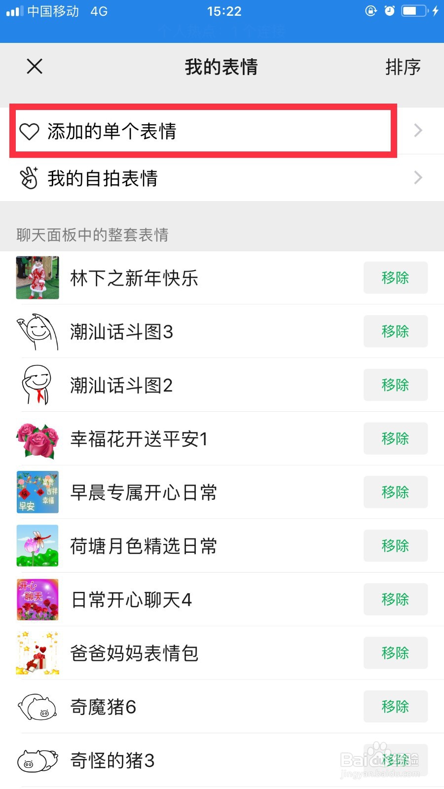 微信怎么移除单的表情包