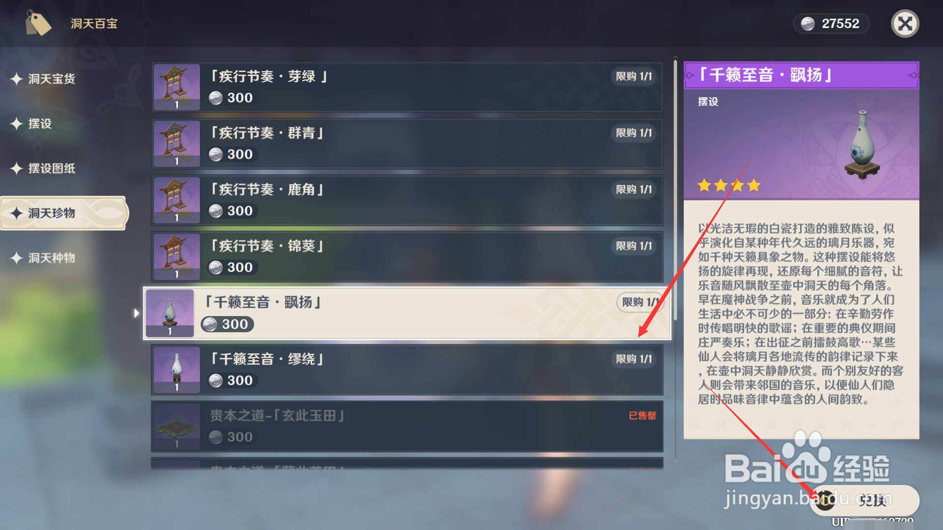 原神如何购买千籁至音之飘扬